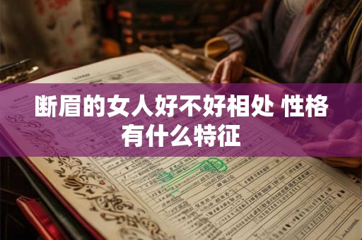 断眉的女人好不好相处 性格有什么特征
