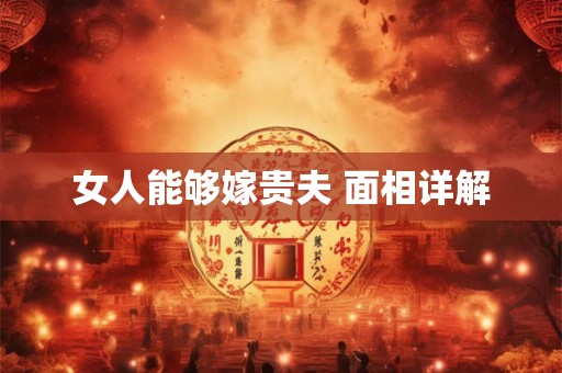 女人能够嫁贵夫 面相详解