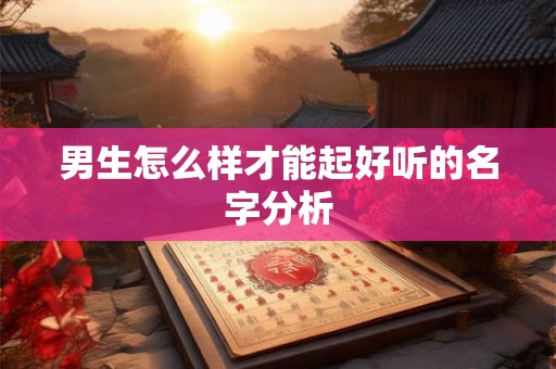 男生怎么样才能起好听的名字分析