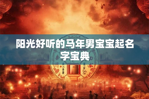 阳光好听的马年男宝宝起名字宝典