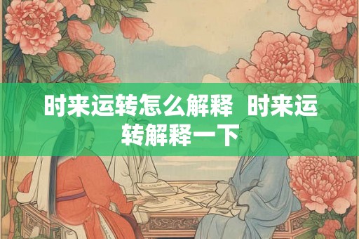 时来运转怎么解释  时来运转解释一下