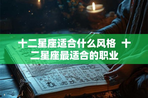 十二星座适合什么风格  十二星座最适合的职业