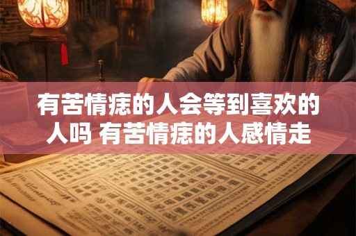 有苦情痣的人会等到喜欢的人吗 有苦情痣的人感情走向