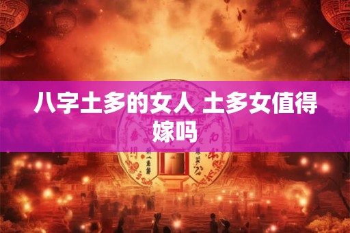八字土多的女人 土多女值得嫁吗