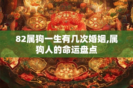 82属狗一生有几次婚姻,属狗人的命运盘点