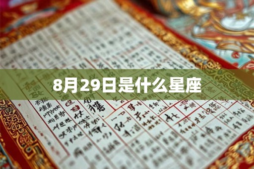 8月29日是什么星座