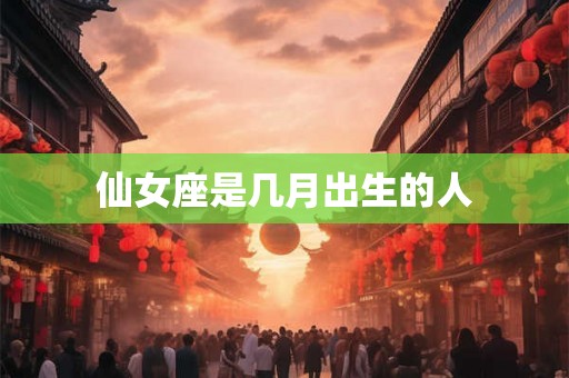 仙女座是几月出生的人