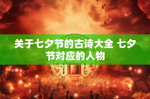 关于七夕节的古诗大全 七夕节对应的人物