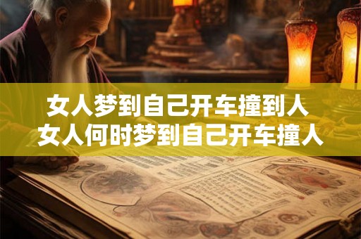 女人梦到自己开车撞到人 女人何时梦到自己开车撞人