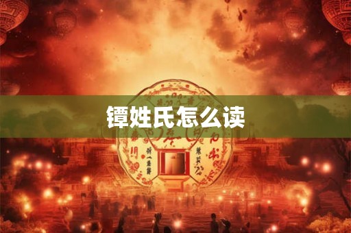 镡姓氏怎么读
