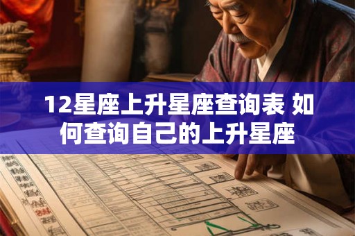 12星座上升星座查询表 如何查询自己的上升星座