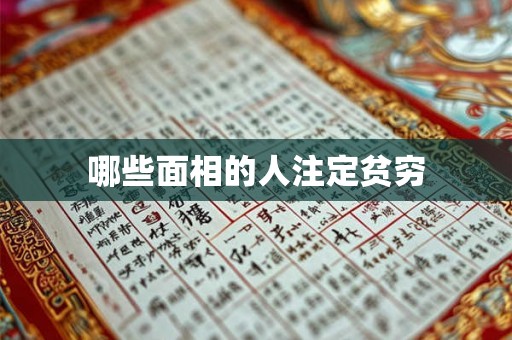 哪些面相的人注定贫穷