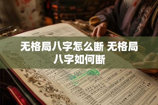 无格局八字怎么断 无格局八字如何断