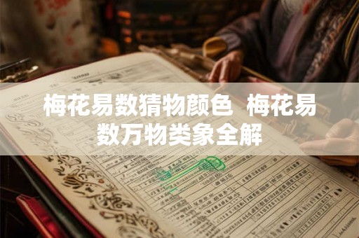梅花易数猜物颜色  梅花易数万物类象全解