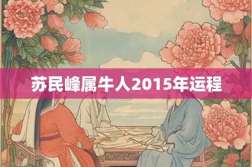 苏民峰属牛人2015年运程