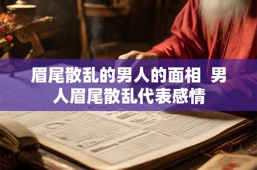 眉尾散乱的男人的面相  男人眉尾散乱代表感情