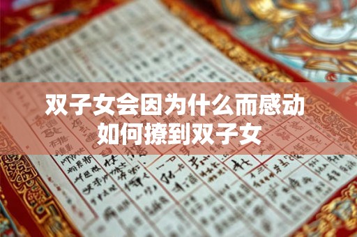 双子女会因为什么而感动 如何撩到双子女