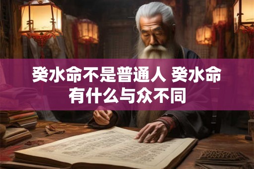 癸水命不是普通人 癸水命有什么与众不同