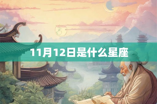 11月12日是什么星座 11月12日是什么星座