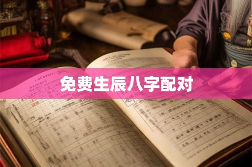 免费生辰八字配对