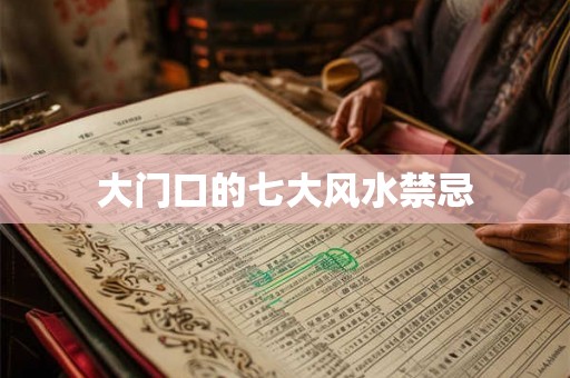 大门口的七大风水禁忌