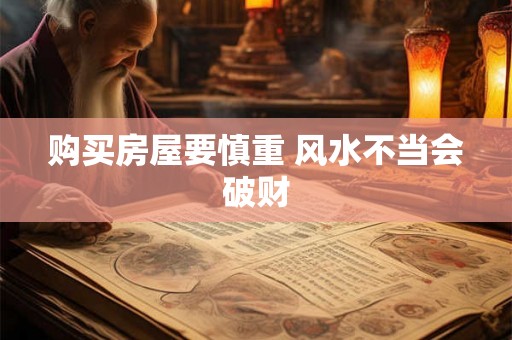 购买房屋要慎重 风水不当会破财