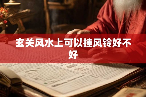 玄关风水上可以挂风铃好不好