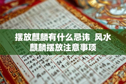 摆放麒麟有什么忌讳  风水麒麟摆放注意事项