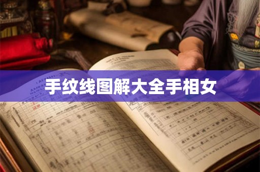 手纹线图解大全手相女