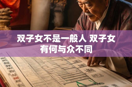 双子女不是一般人 双子女有何与众不同