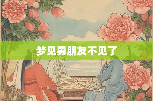 梦见男朋友不见了
