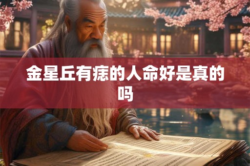 金星丘有痣的人命好是真的吗