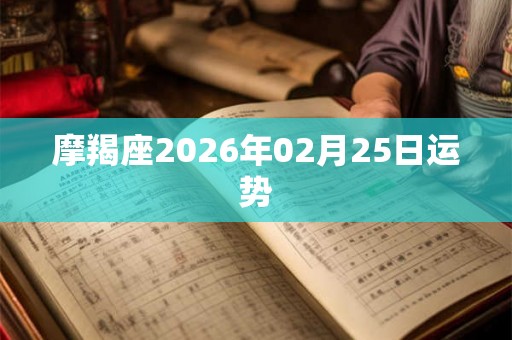 摩羯座2026年02月25日运势