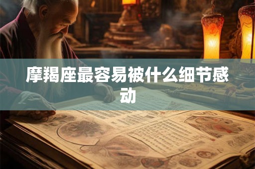 摩羯座最容易被什么细节感动