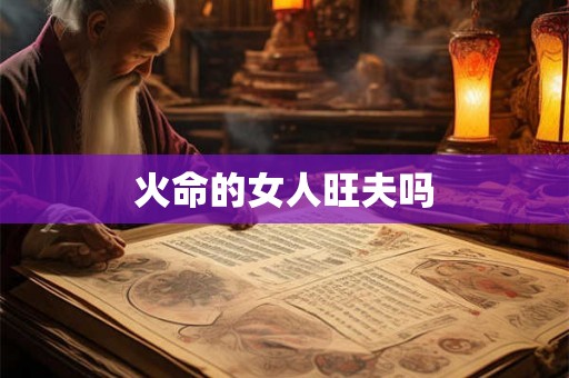 火命的女人旺夫吗