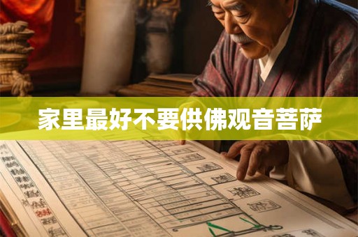 家里最好不要供佛观音菩萨