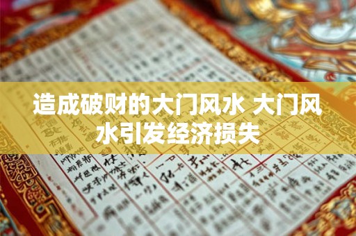 造成破财的大门风水 大门风水引发经济损失