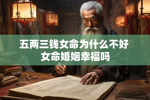 五两三钱女命为什么不好 女命婚姻幸福吗