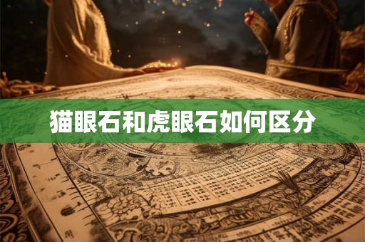猫眼石和虎眼石如何区分
