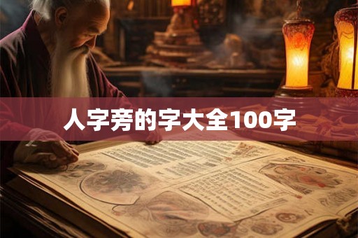 人字旁的字大全100字
