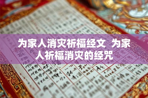 为家人消灾祈福经文  为家人祈福消灾的经咒