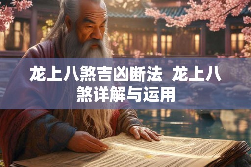 龙上八煞吉凶断法  龙上八煞详解与运用