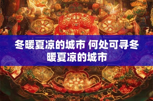 冬暖夏凉的城市 何处可寻冬暖夏凉的城市