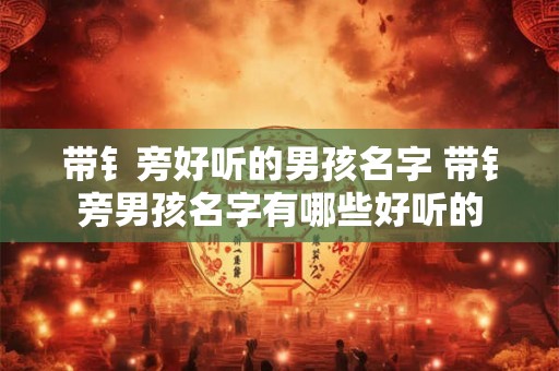 带钅旁好听的男孩名字 带钅旁男孩名字有哪些好听的