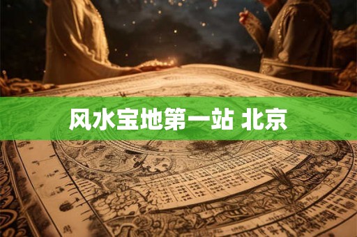 风水宝地第一站 北京
