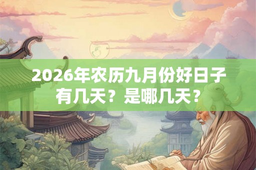 2026年农历九月份好日子有几天？是哪几天？