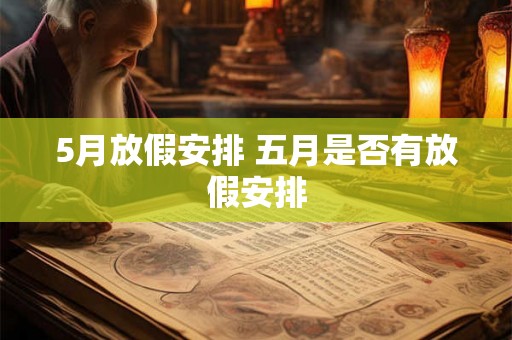 5月放假安排 五月是否有放假安排