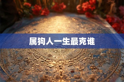 属狗人一生最克谁