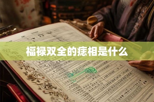 福禄双全的痣相是什么