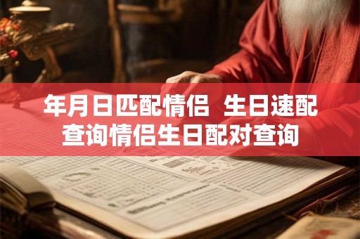 年月日匹配情侣  生日速配查询情侣生日配对查询